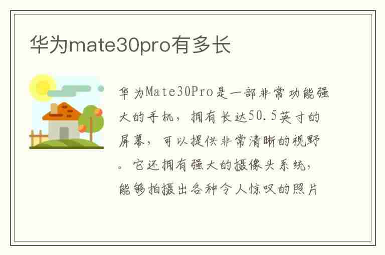 华为mate30pro有多长(华为mate30pro有多长厘米)